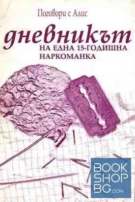 Дневникът на една 15-годишна наркоманка: Поговори с Алис