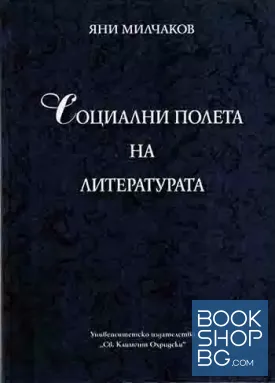 Социални полета на литературата Социални полета на литературата