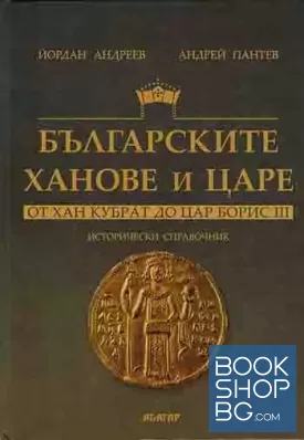 Българските ханове и царе - от хан Кубрат до цар Борис III