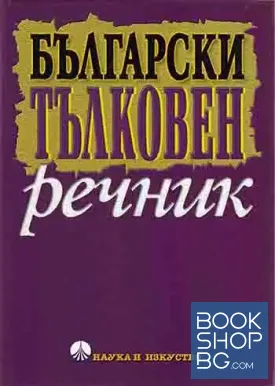 Български тълковен речник
