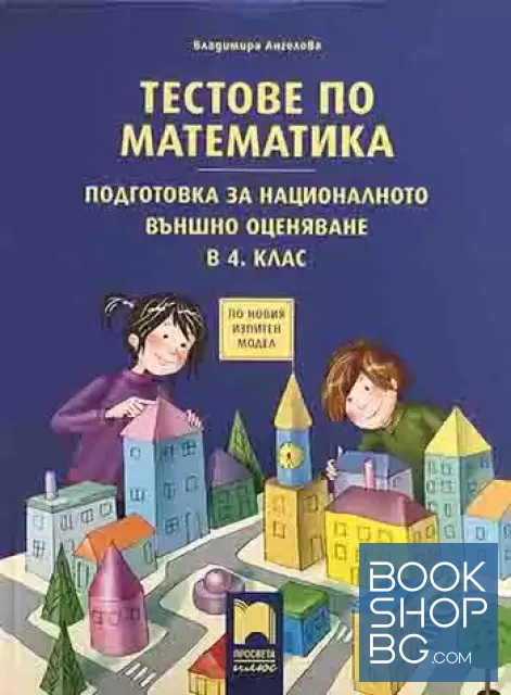 View 1 of Тестове по математика. Подготовка за национално външно оценяване в 4. клас