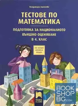 Тестове по математика. Подготовка за национално външно оценяване в 4. клас