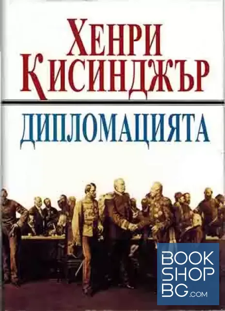 View 1 of Дипломацията