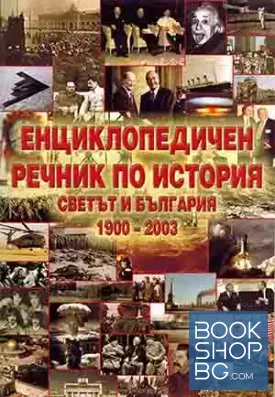 Енциклопедичен речник по история