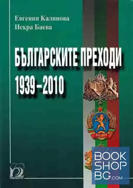 View 1 of Българските преходи 1939-2010