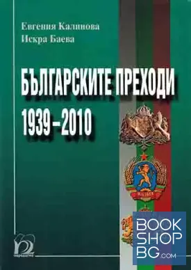 Българските преходи 1939-2010