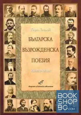 Българска възрожденска поезия