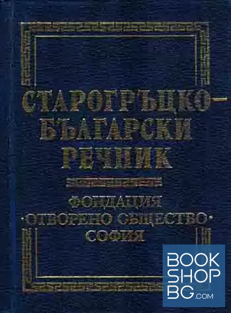View 1 of Старогръцко-български речник