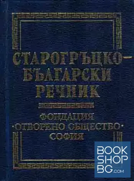 Старогръцко-български речник
