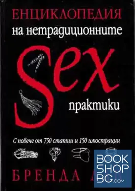 Енциклопедия на нетрадиционните sex практики