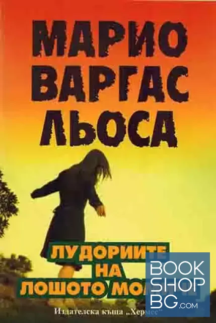 View 1 of Лудориите на лошото момиче