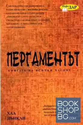 Пергаментът. Том 1: Книга на всички часове
