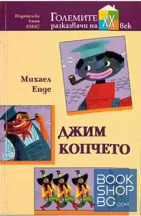 Джим Копчето и Лукас Машиниста. Джим Копчето и страшните 13