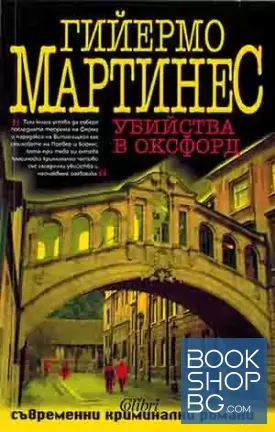 Убийства в Оксфорд