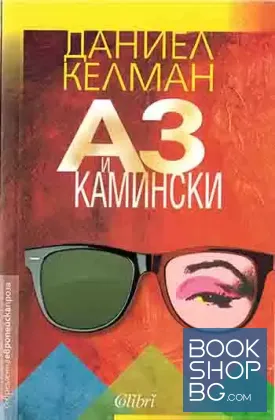 Аз и Камински