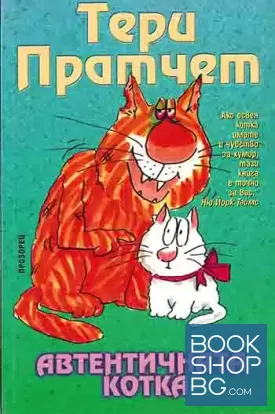 Автентичната котка