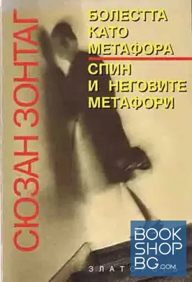 Болестта като метафора; Спин и неговите метафори