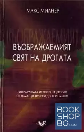 Въображаемият свят на дрогата