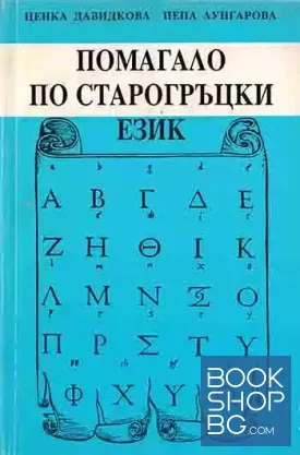Помагало по старогръцки език