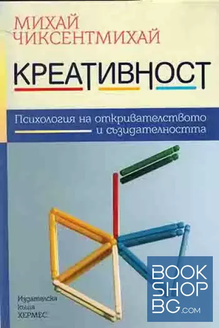 View 1 of Креативност