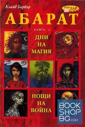 Абарат. Книга 2