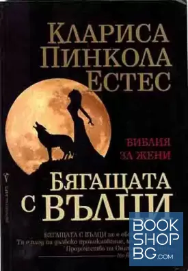 Бягащата с вълци Бягащата с вълци