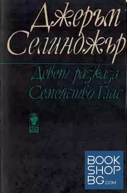 View 1 of Девет разказа; Семейство Глас
