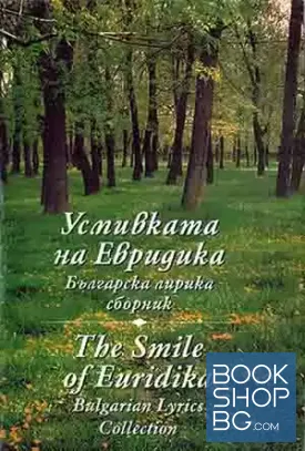 Усмивката на Евридика