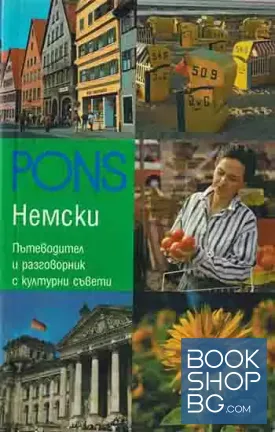 Немски: Пътеводител и разговорник с куртурни съвети