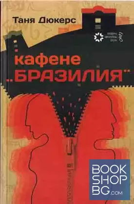 Кафене "Бразилия"