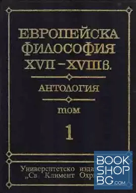 Европейска философия XVII-XIX в. Том 1-2