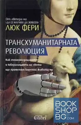 Трансхуманитарната революция