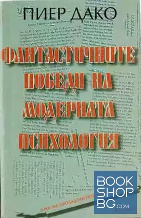 Фантастичните победи на модерната психология