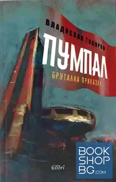 View 1 of Пумпал