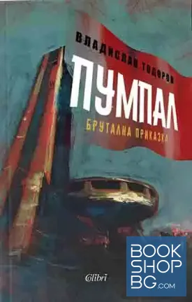 Пумпал