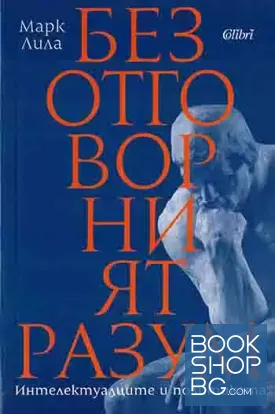 Безотговорният разум