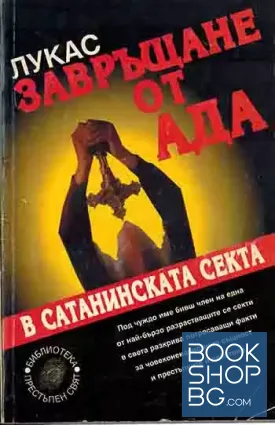 Завръщане от ада