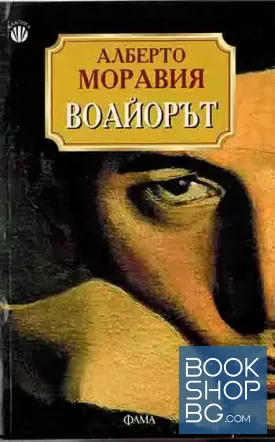 Воайорът