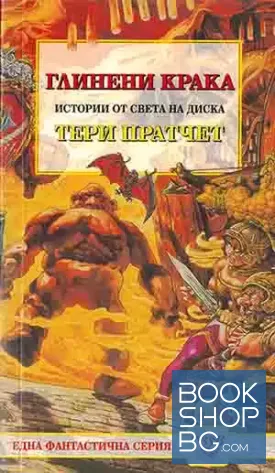 Истории от света на Диска: Глинени крака