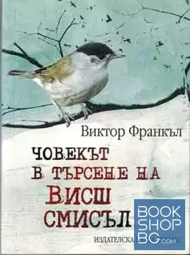 Човекът в търсене на смисъл