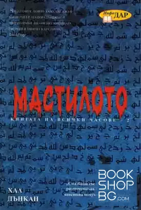 Книгата на всички часове. Книга 2: Мастилото