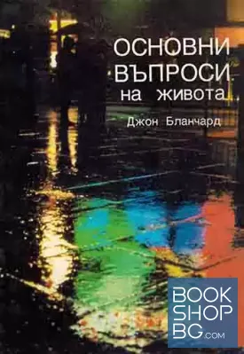 Основни въпроси на живота
