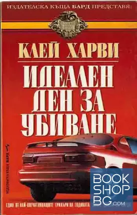 Идеален ден за убиване Идеален ден за убиване