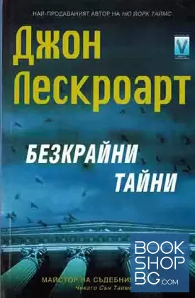 Безкрайни тайни