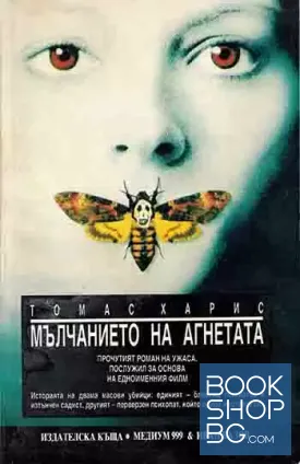 Мълчанието на агнетата