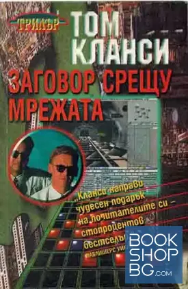 Заговор срещу мрежата