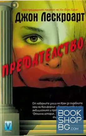 Предателство