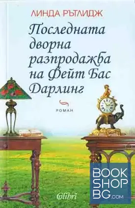 Последната дворна разпродажба на Фейт Бас Дарлинг