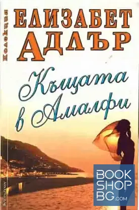 Къщата в Амалфи