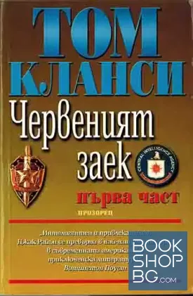 Червеният заек. Част 1
